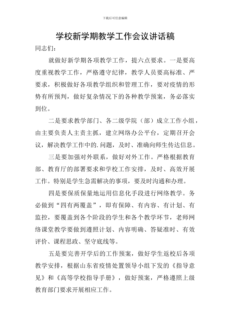 学校新学期教学工作会议讲话稿_第1页