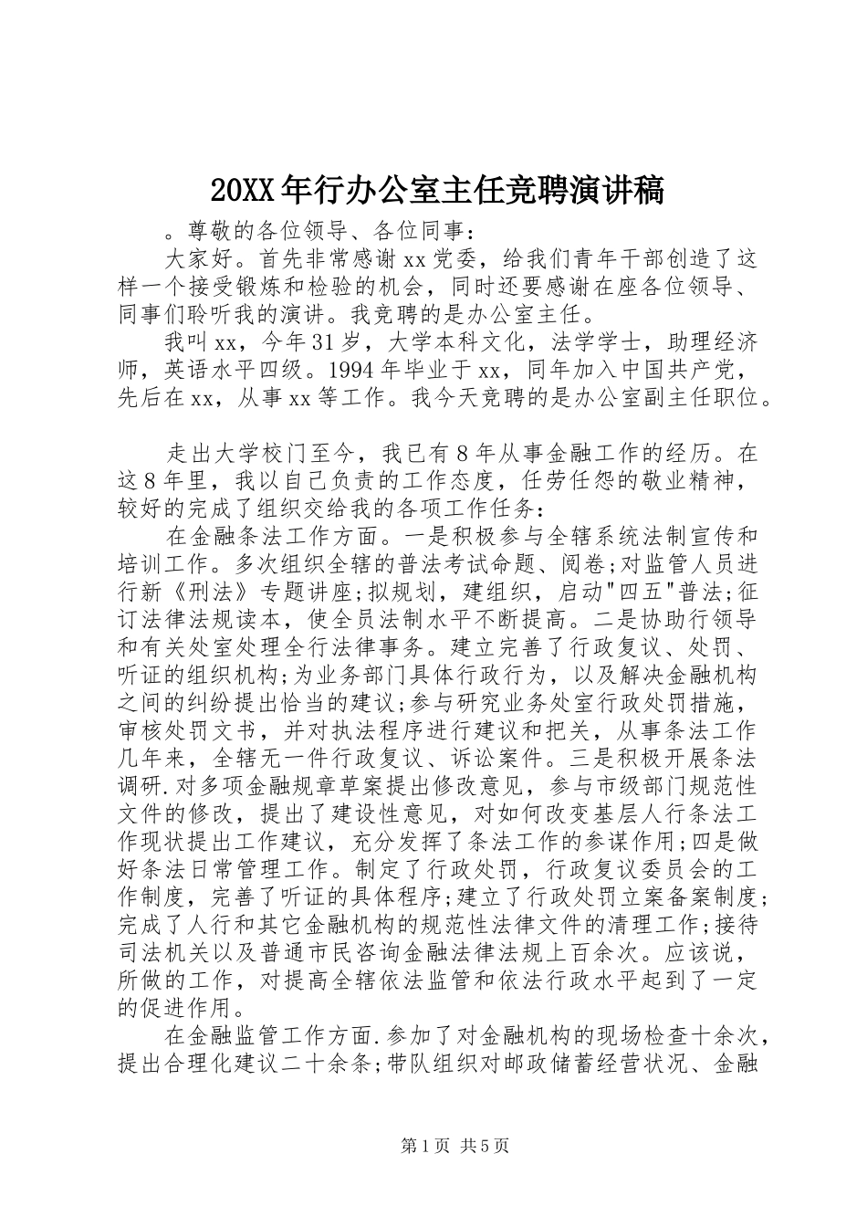 20XX年行办公室主任竞聘演讲_第1页