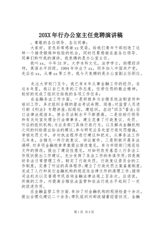20XX年行办公室主任竞聘演讲