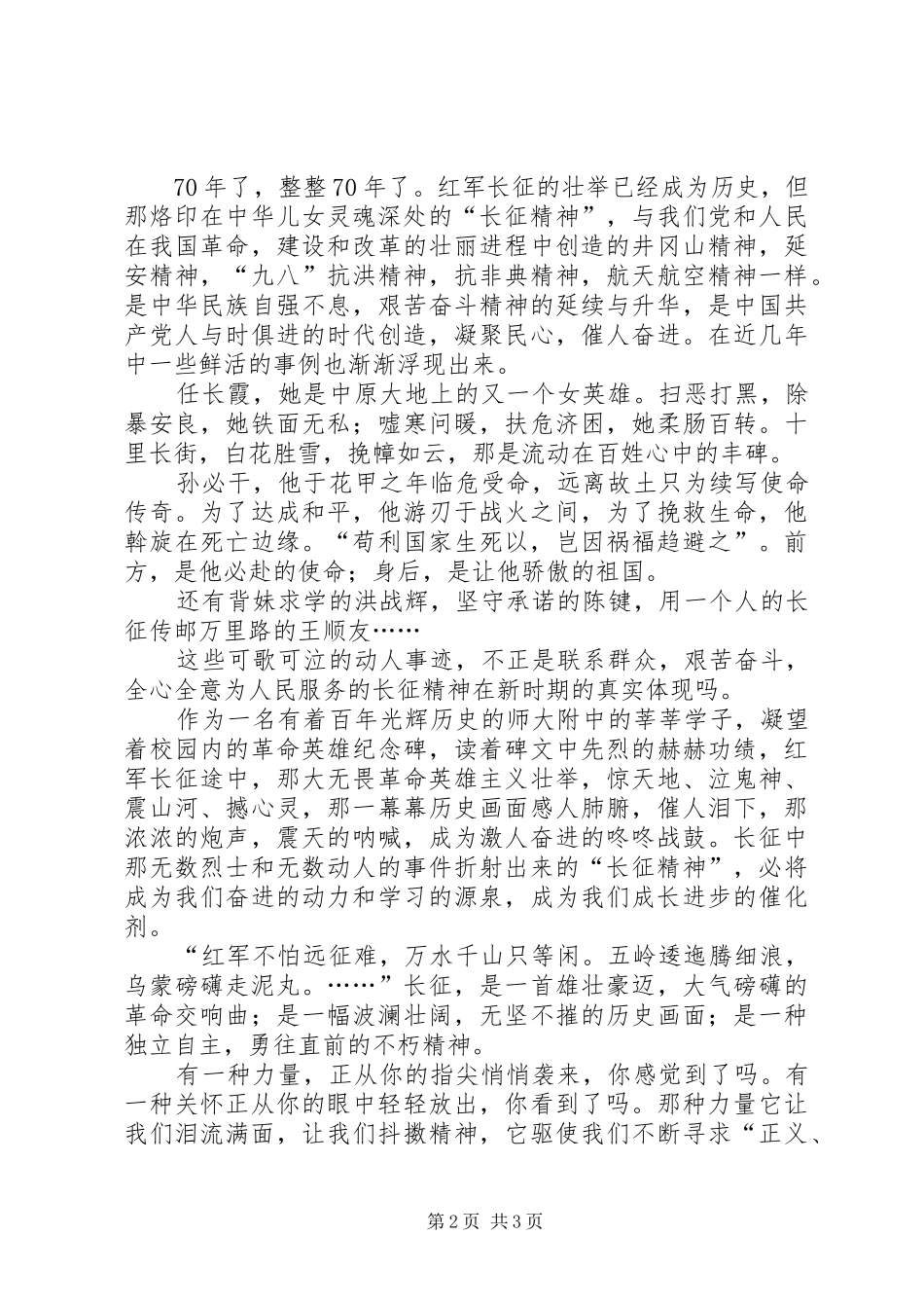 纪念长征胜利70周年的获奖演讲致辞稿范文_第2页