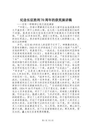 纪念长征胜利70周年的获奖演讲致辞稿范文