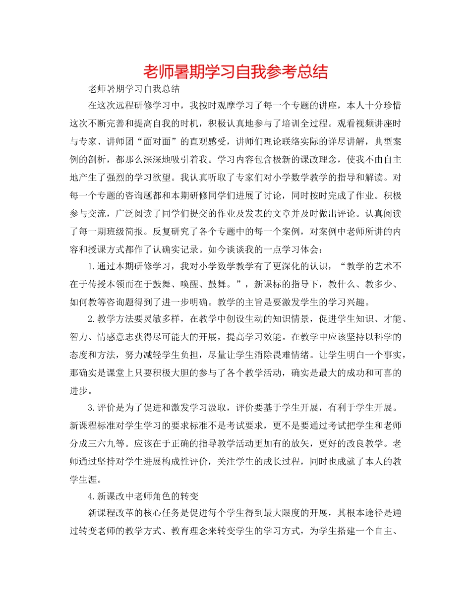 教师暑期学习自我参考总结 _第1页