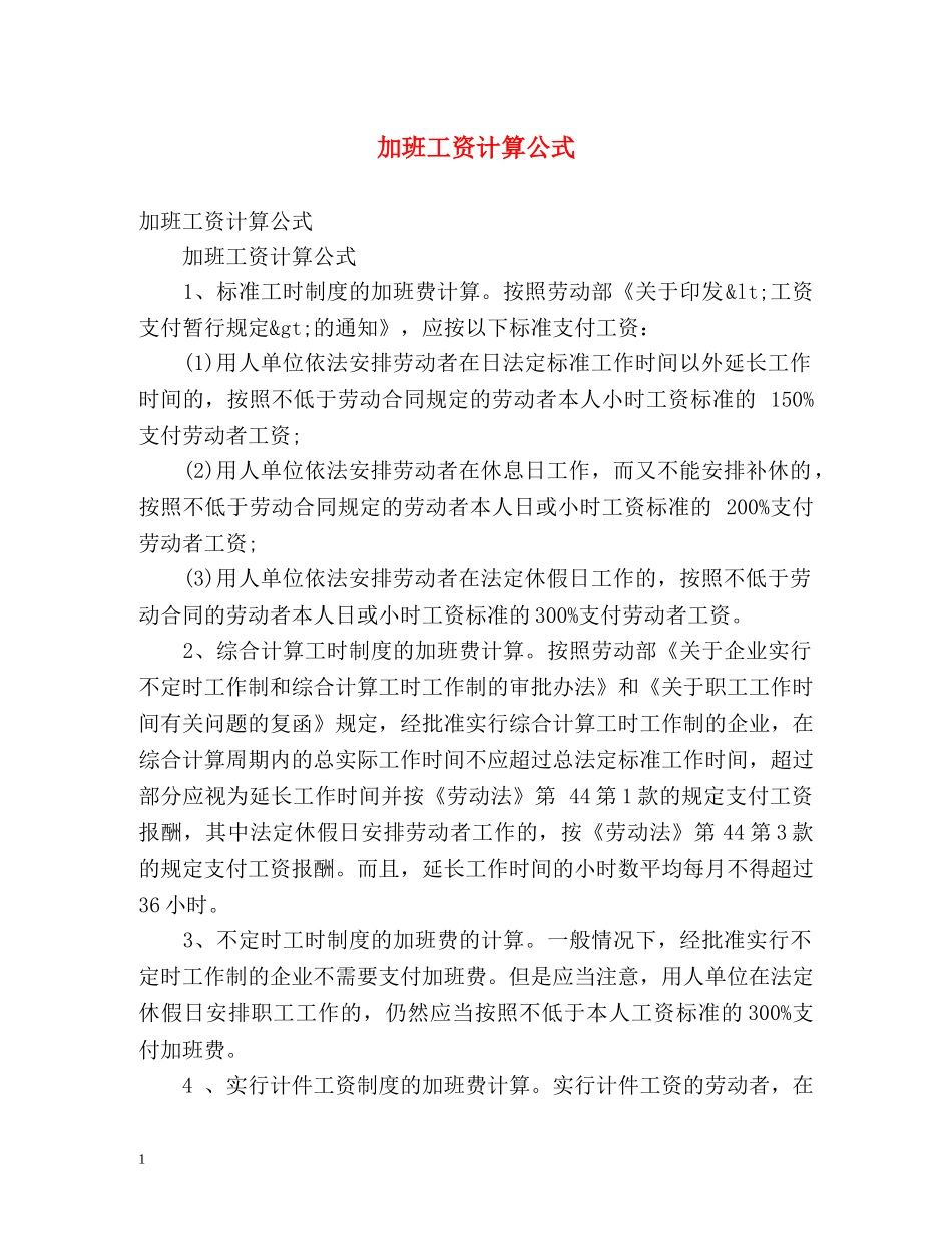 加班工资计算公式 _第1页