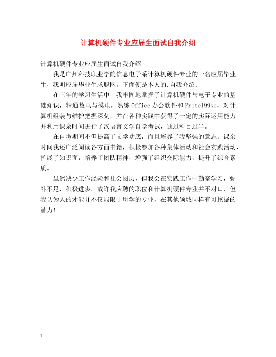 计算机硬件专业应届生面试自我介绍 _第1页