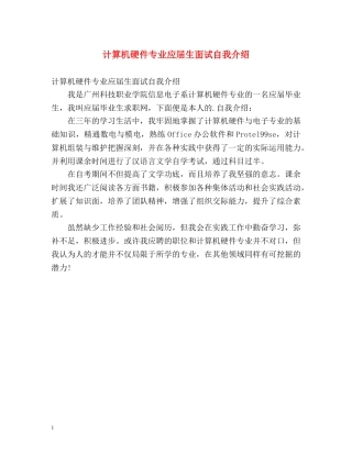 计算机硬件专业应届生面试自我介绍 
