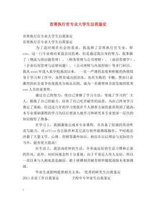 首席执行官专业大学生自我鉴定 