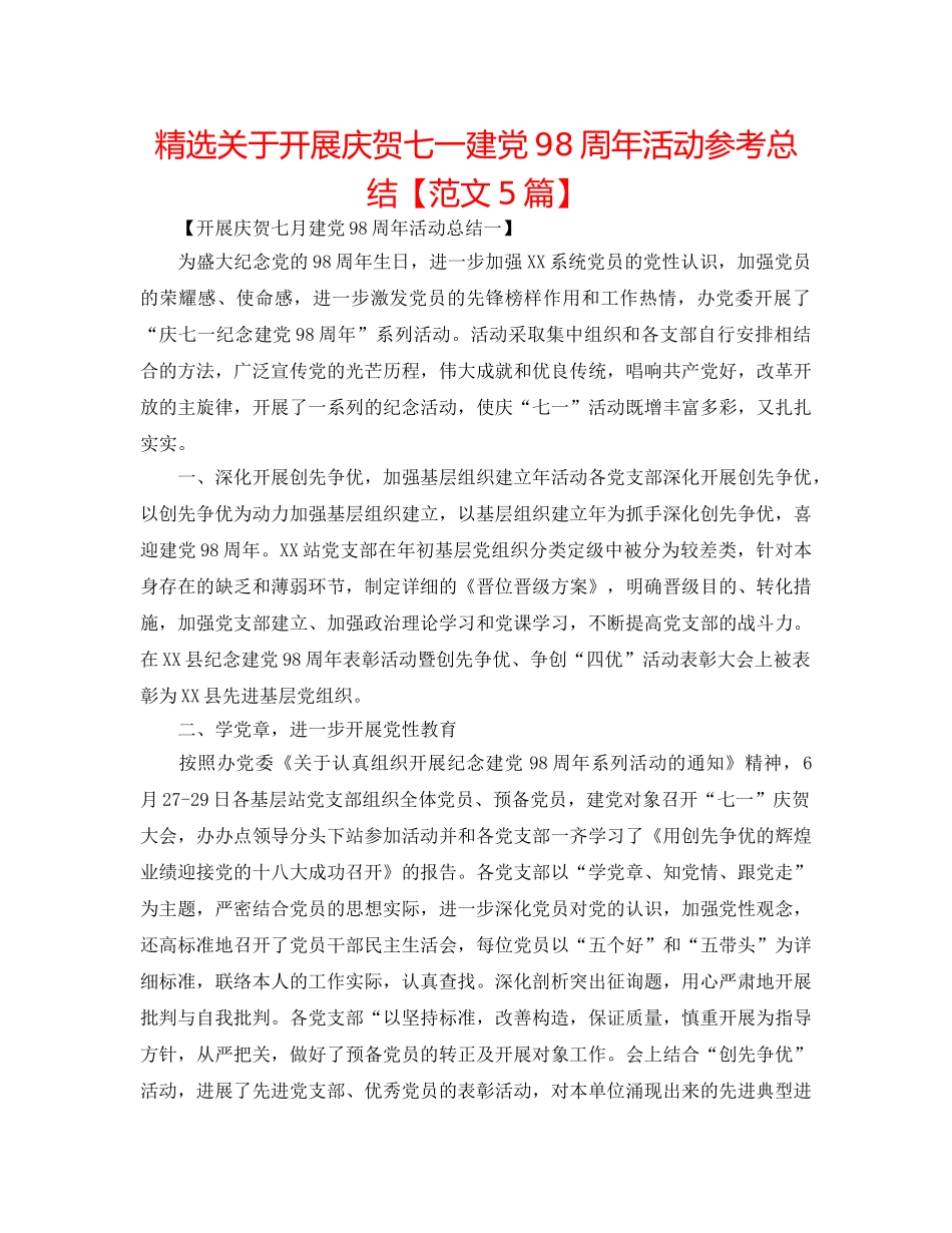 精选关于开展庆祝七一建党98周年活动参考总结【范文5篇】 _第1页