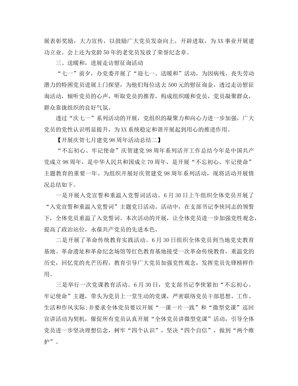 精选关于开展庆祝七一建党98周年活动参考总结【范文5篇】 _第2页