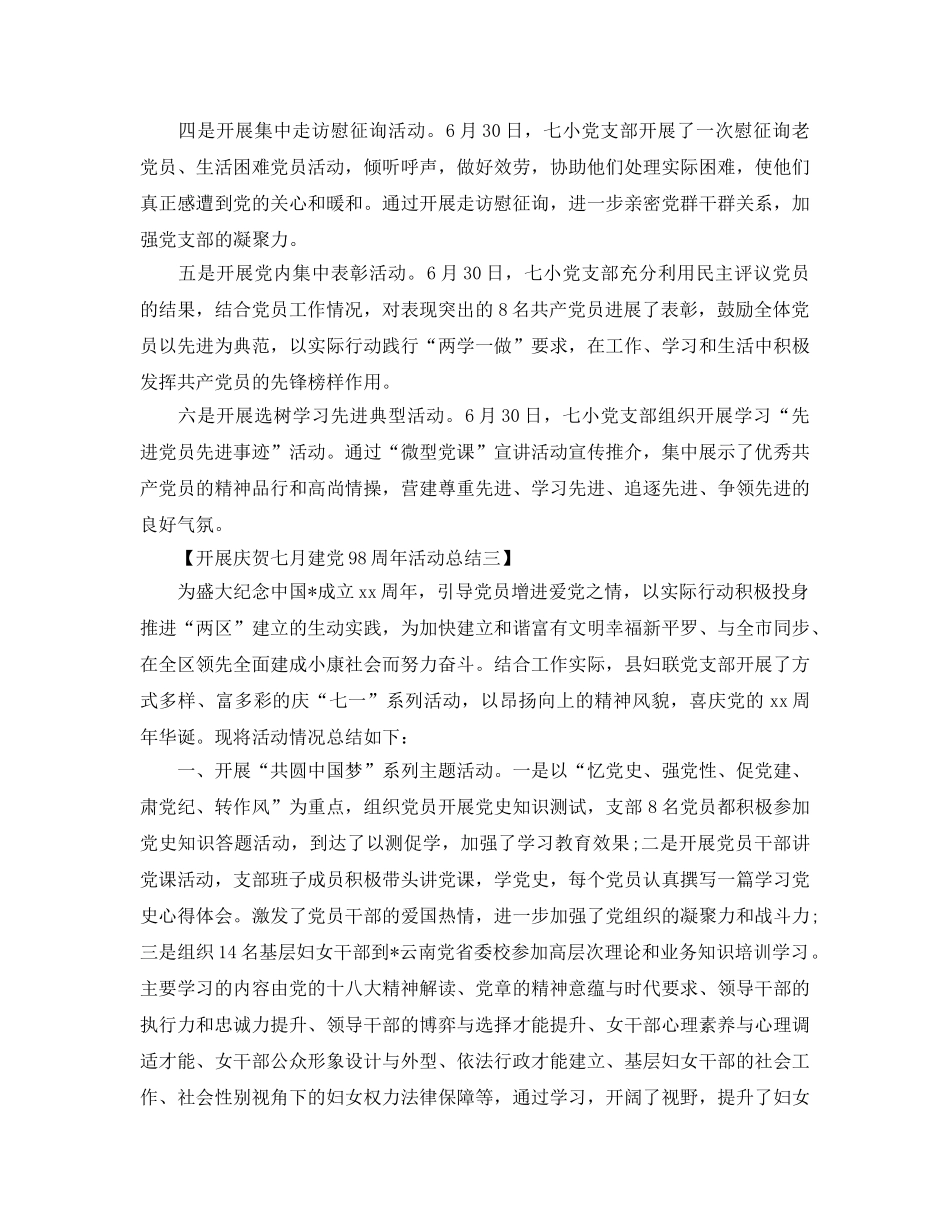 精选关于开展庆祝七一建党98周年活动参考总结【范文5篇】 _第3页