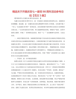 精选关于开展庆祝七一建党98周年活动参考总结【范文5篇】 