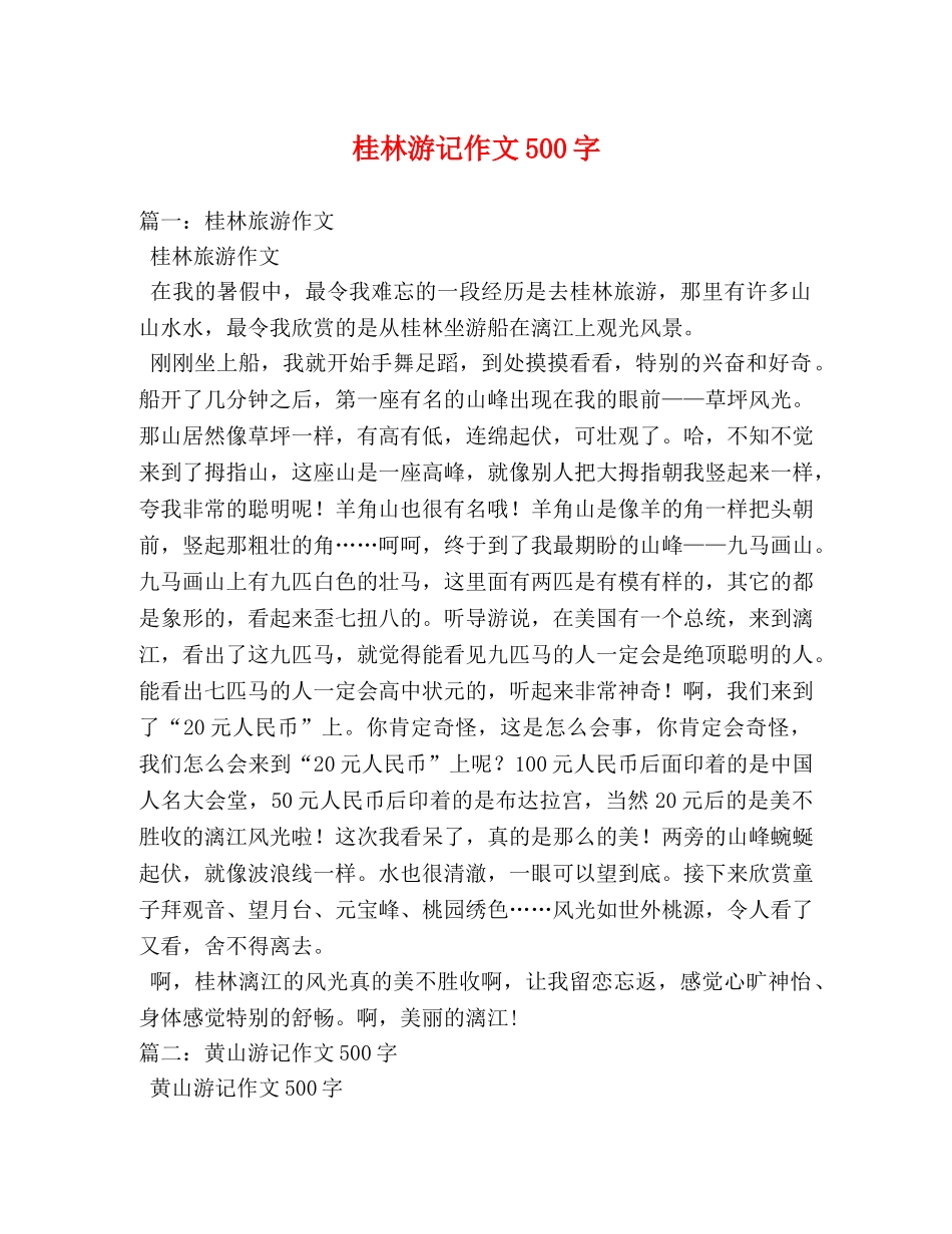 桂林游记作文500字 _第1页