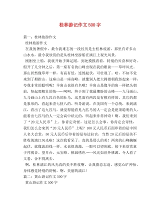 桂林游记作文500字 