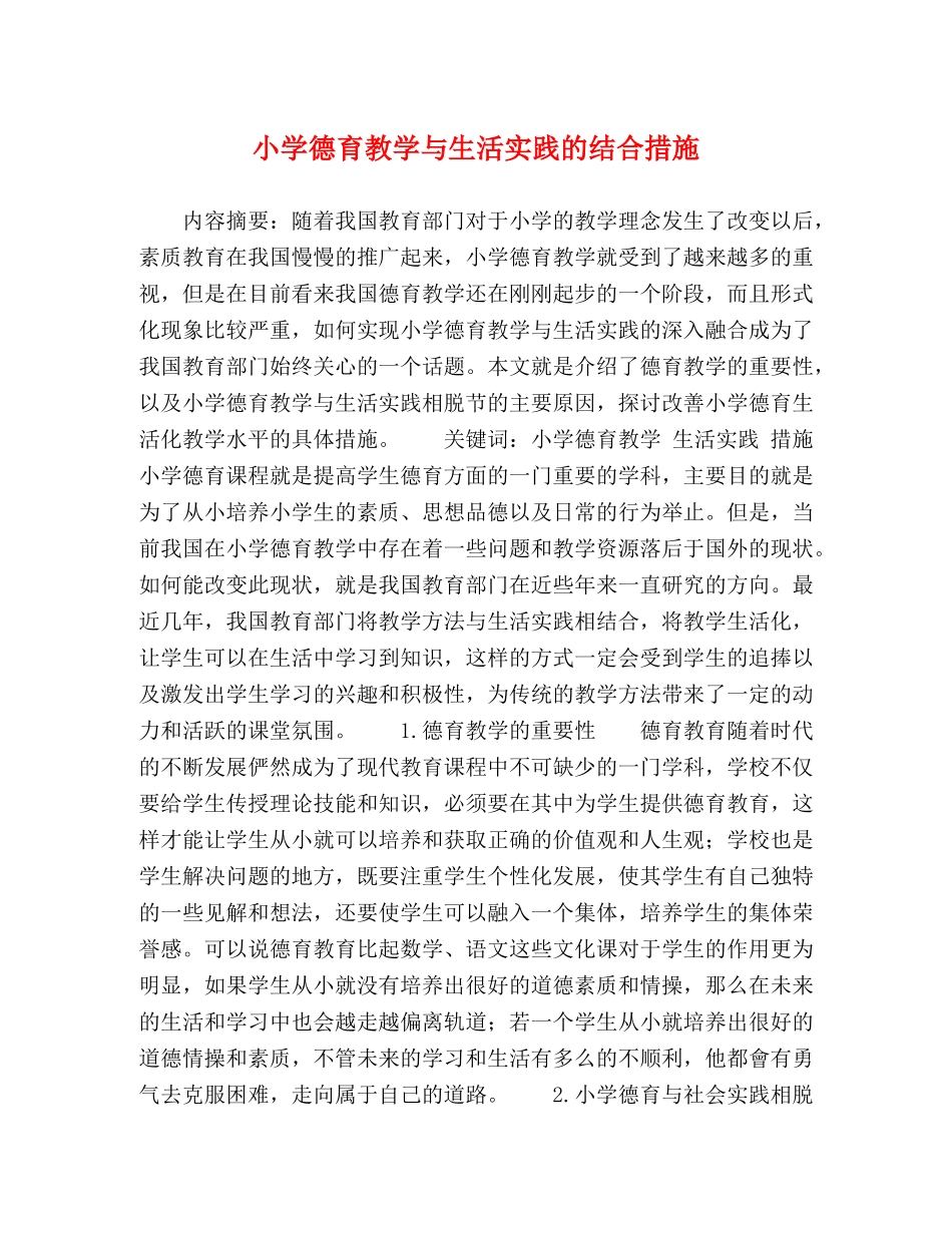 小学德育教学与生活实践的结合措施 _第1页