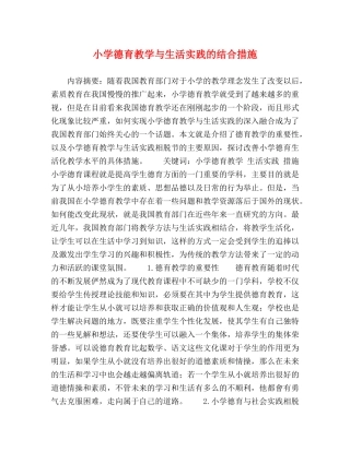 小学德育教学与生活实践的结合措施 