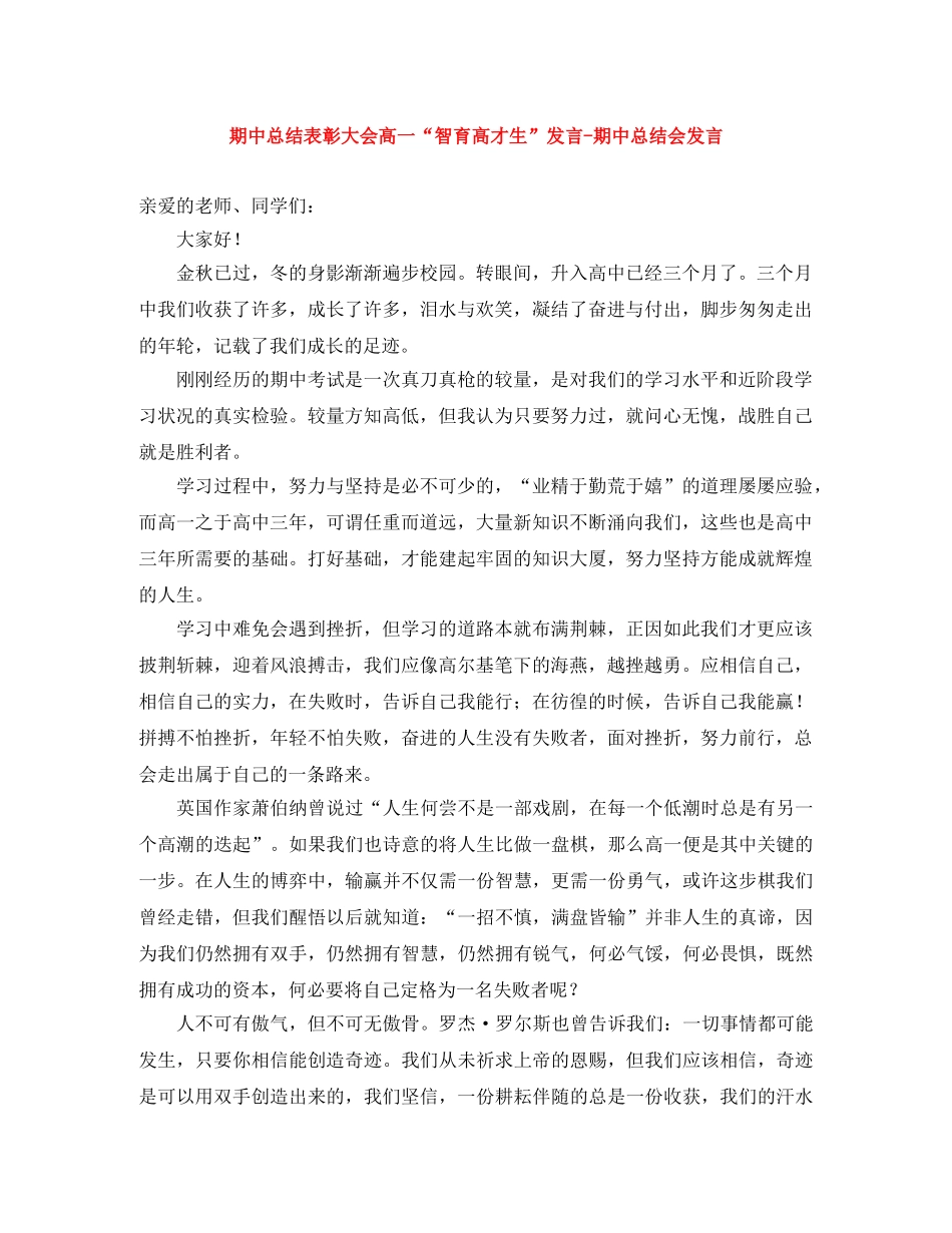 期中总结表彰大会高一“智育高才生”发言-期中总结会发言 _第1页