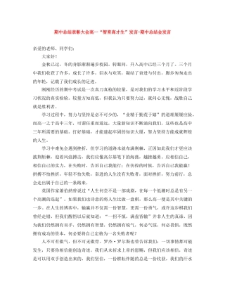 期中总结表彰大会高一“智育高才生”发言-期中总结会发言 