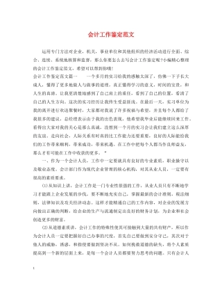 会计工作鉴定范文 