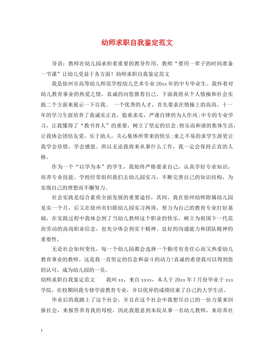 幼师求职自我鉴定范文 _第1页