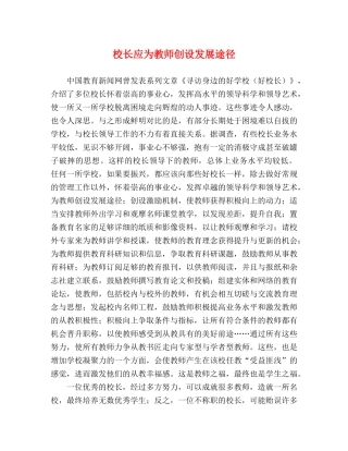 校长应为教师创设发展途径 