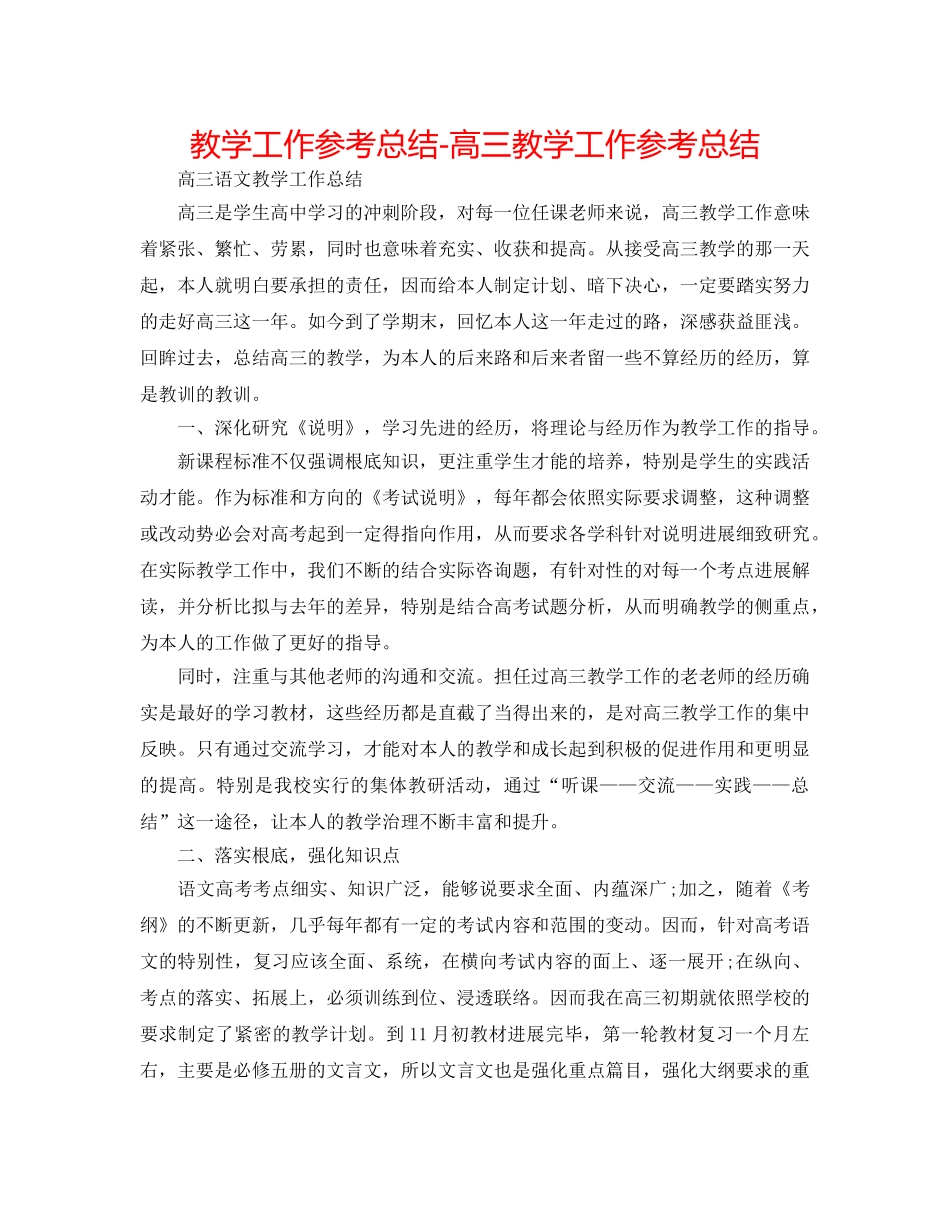 教学工作参考总结-高三教学工作参考总结 _第1页