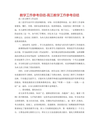 教学工作参考总结-高三教学工作参考总结 