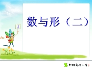 数与形（二）
