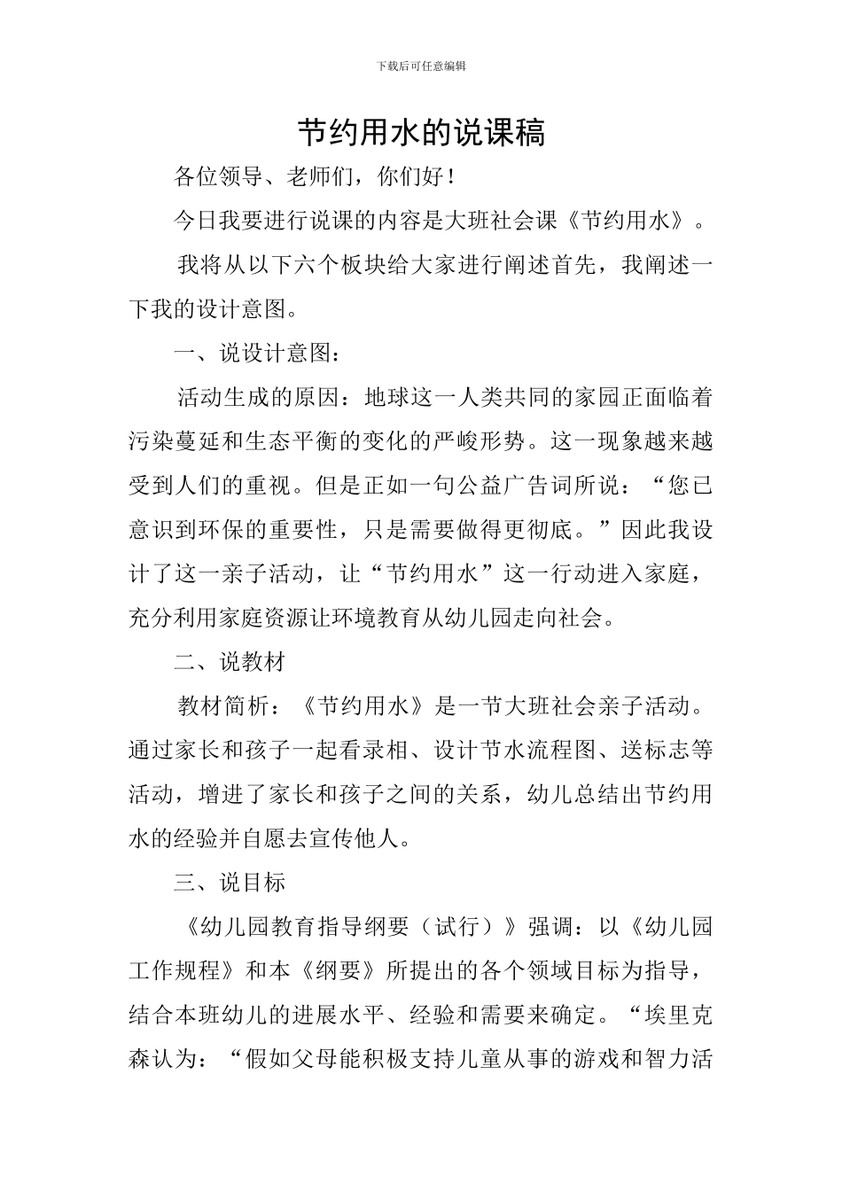 节约用水的说课稿_第1页