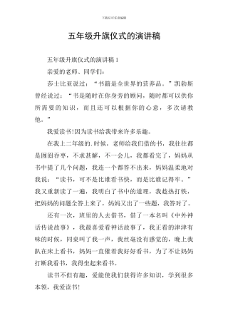 五年级升旗仪式的演讲稿