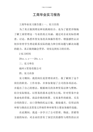 工商毕业实习报告