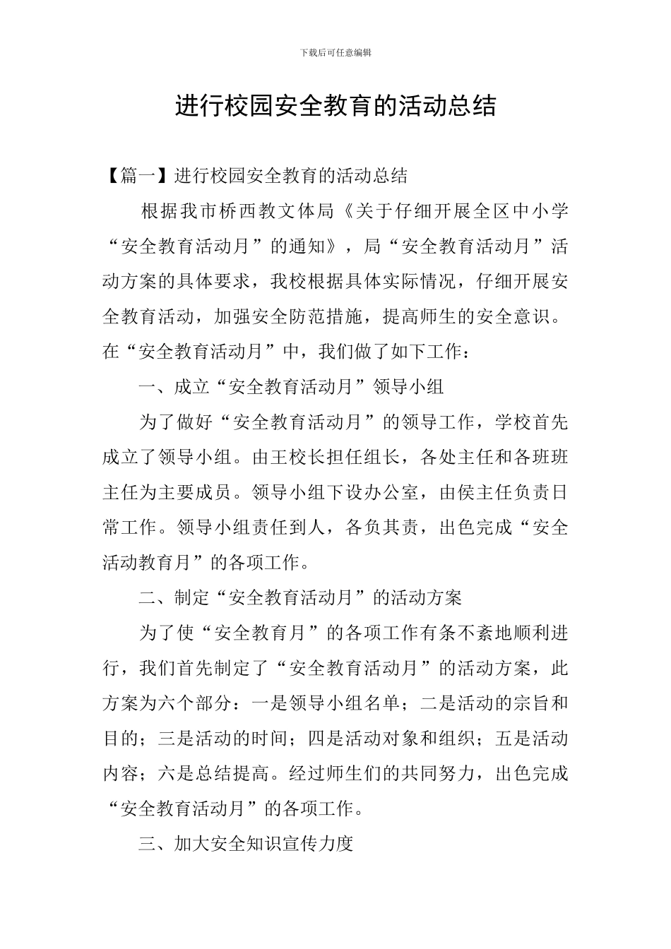 举行校园安全教育的活动总结_第1页