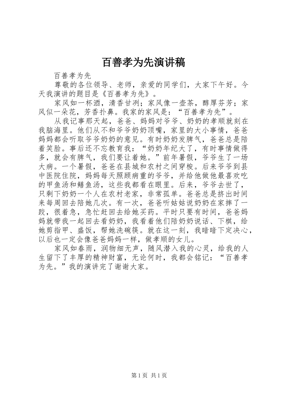 百善孝为先演讲致辞_第1页