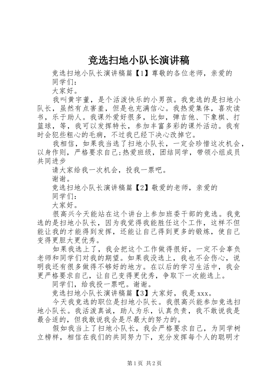 竞选扫地小队长演讲_第1页