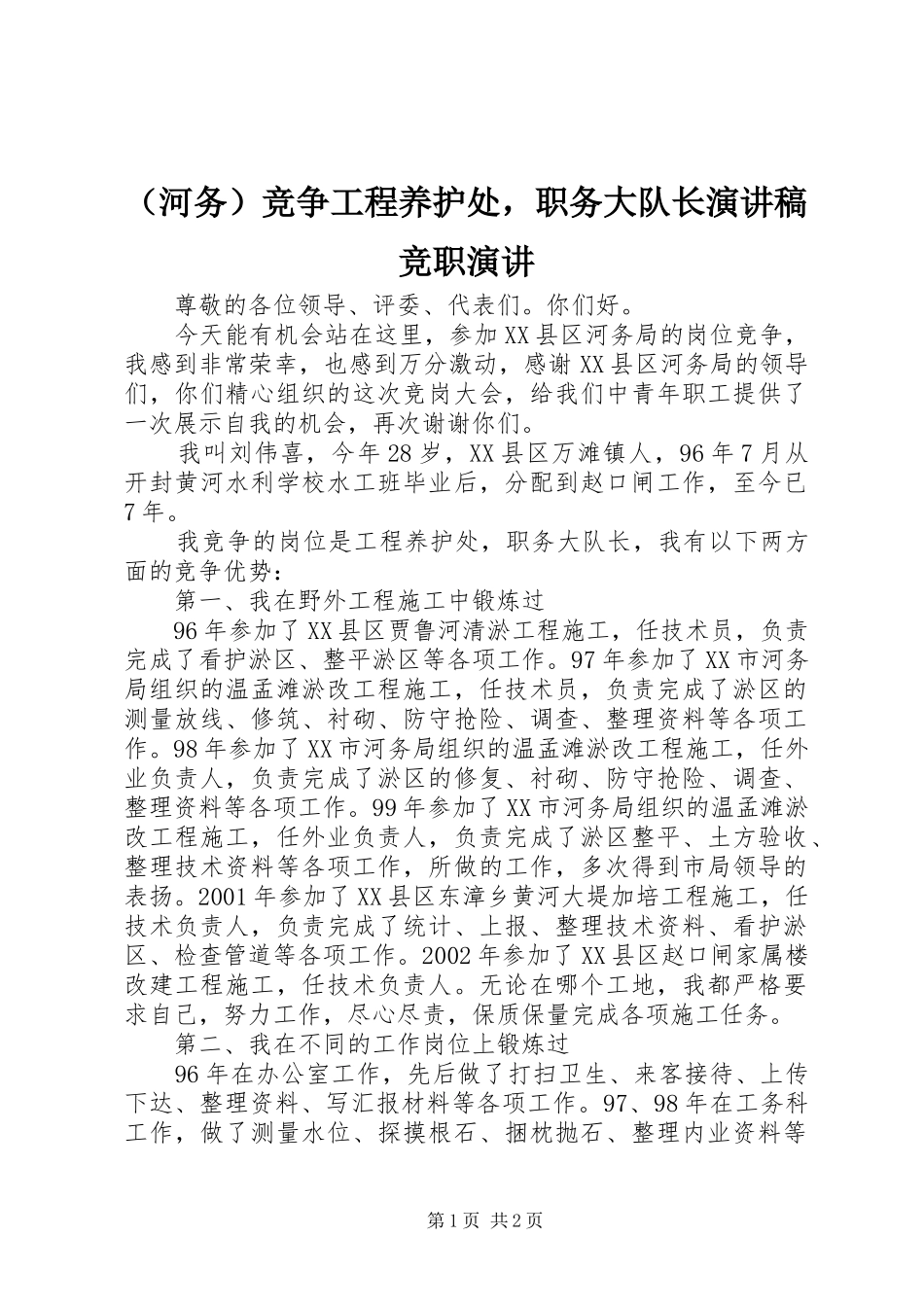 （河务）竞争工程养护处，职务大队长演讲稿范文竞职演讲_第1页