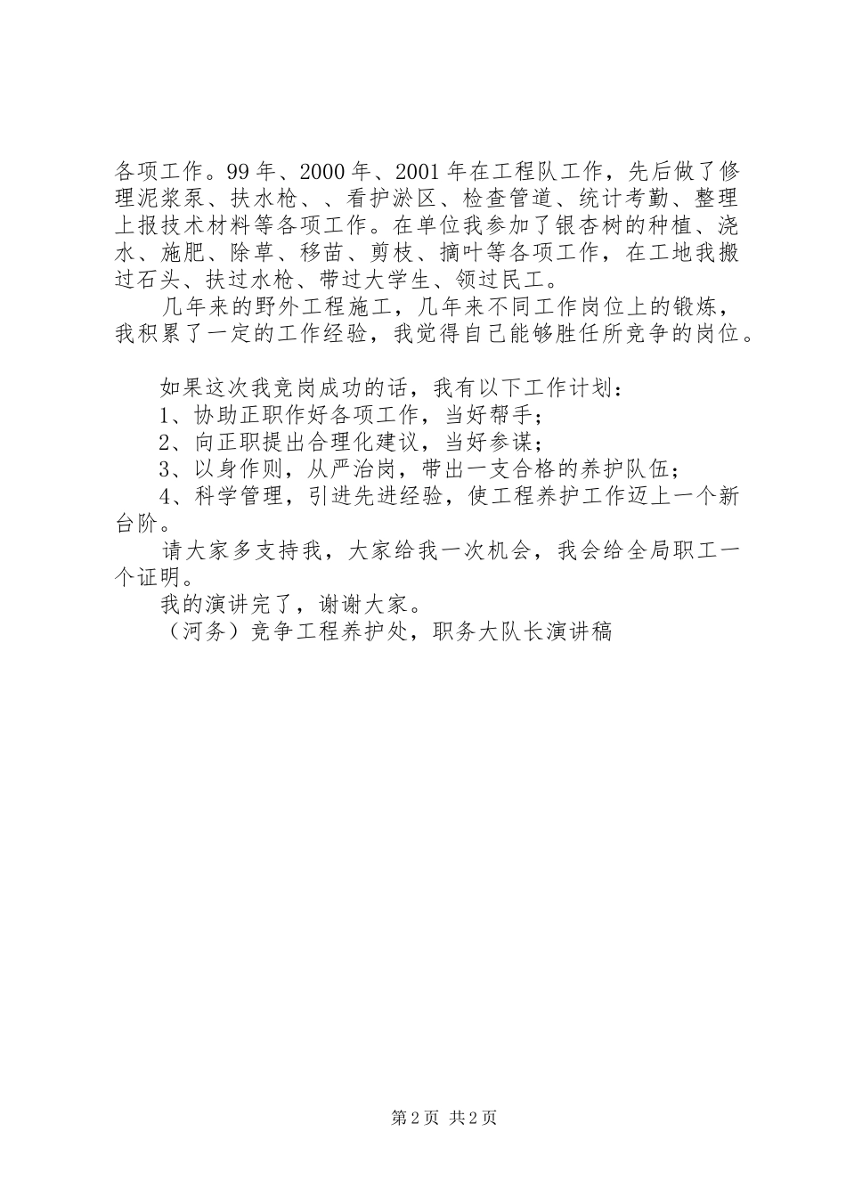 （河务）竞争工程养护处，职务大队长演讲稿范文竞职演讲_第2页