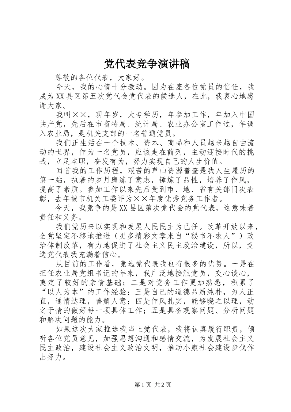 党代表竞争演讲稿范文(15)_第1页