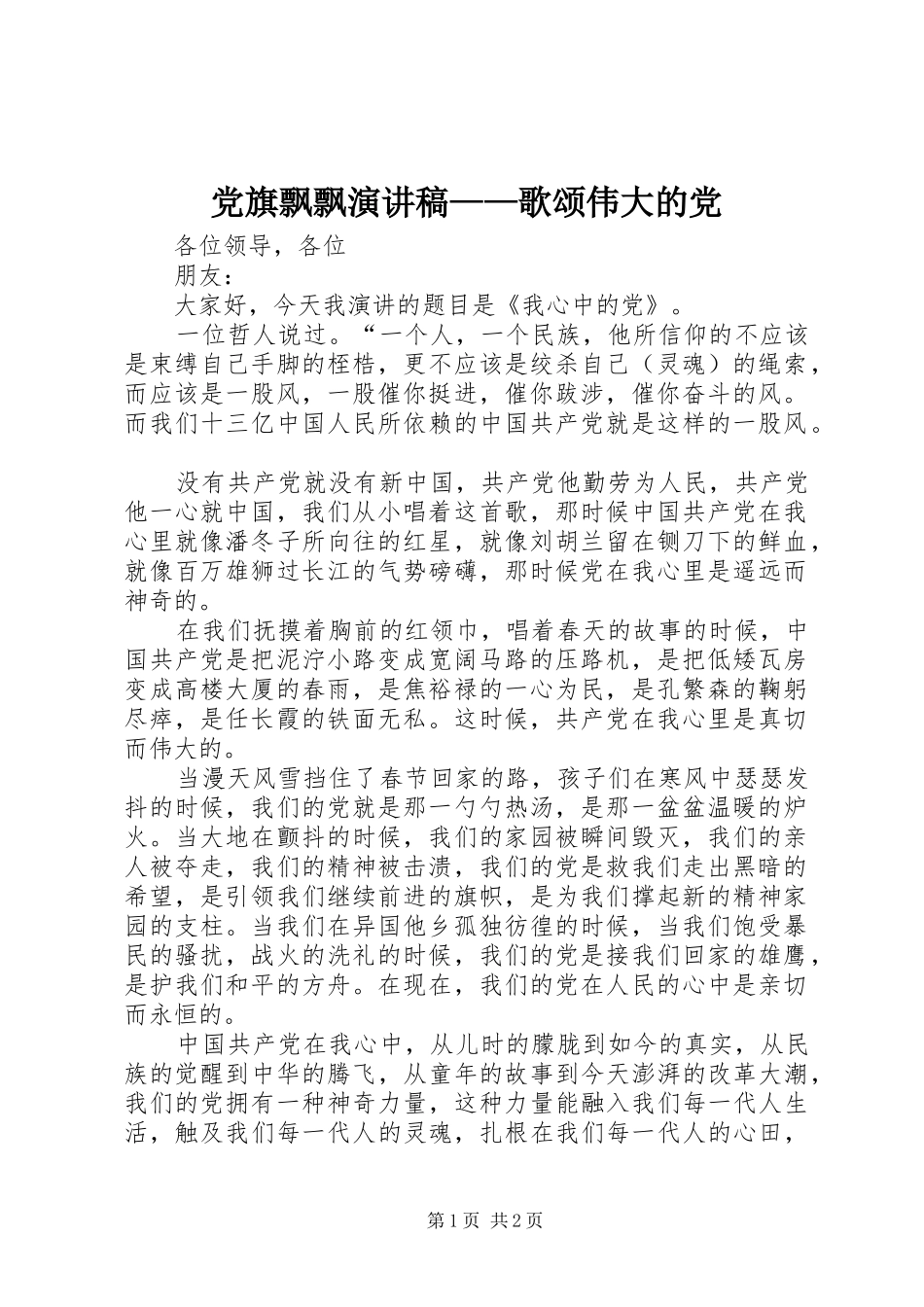 党旗飘飘演讲稿范文——歌颂伟大的党_第1页