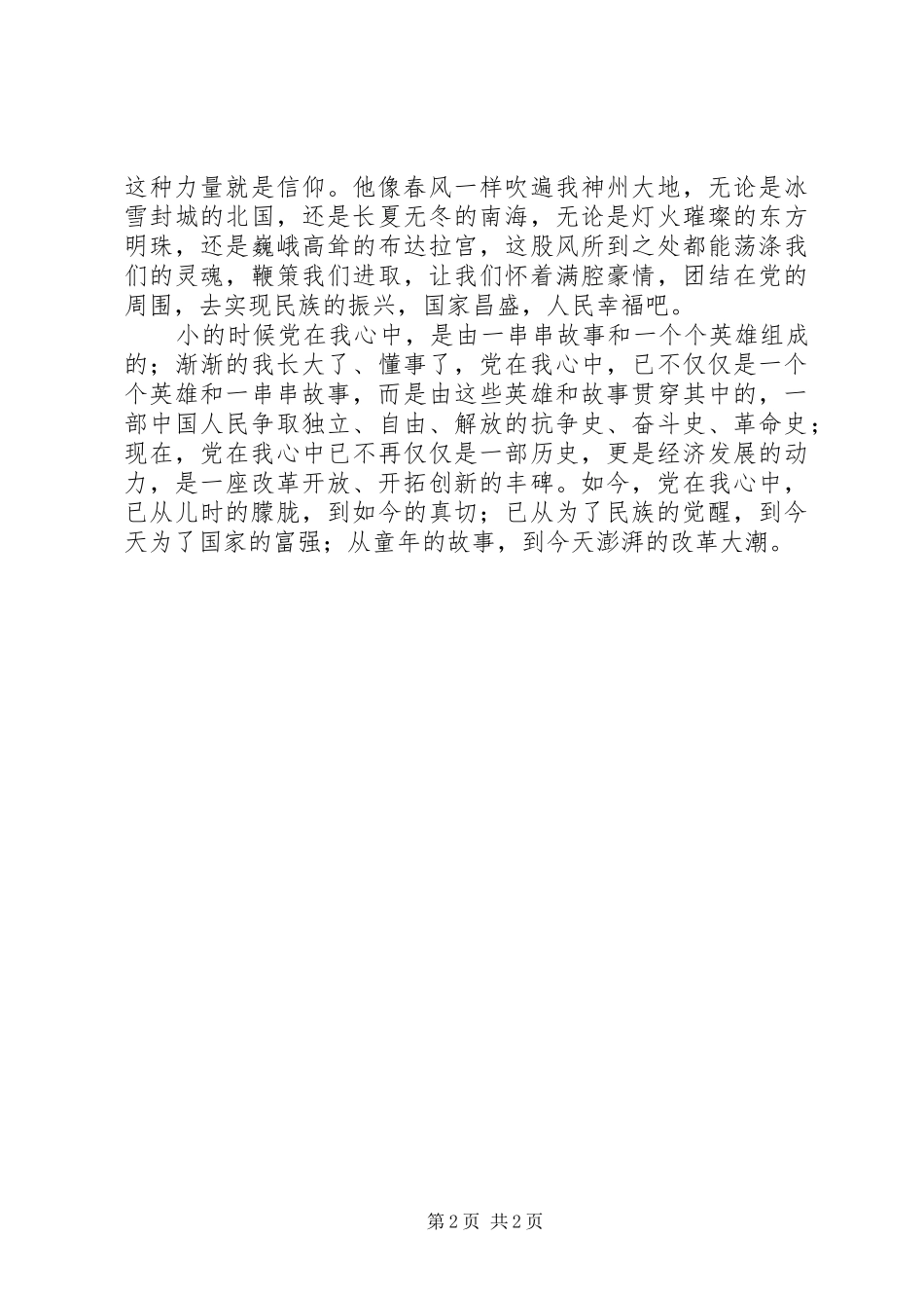 党旗飘飘演讲稿范文——歌颂伟大的党_第2页