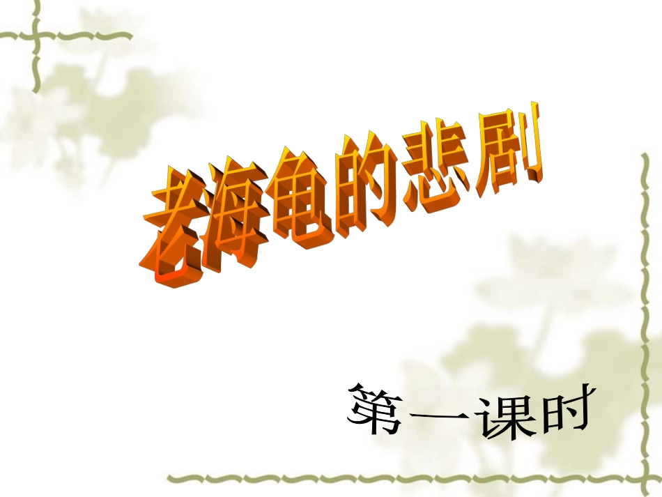 老海龟的悲剧2 (2)_第3页