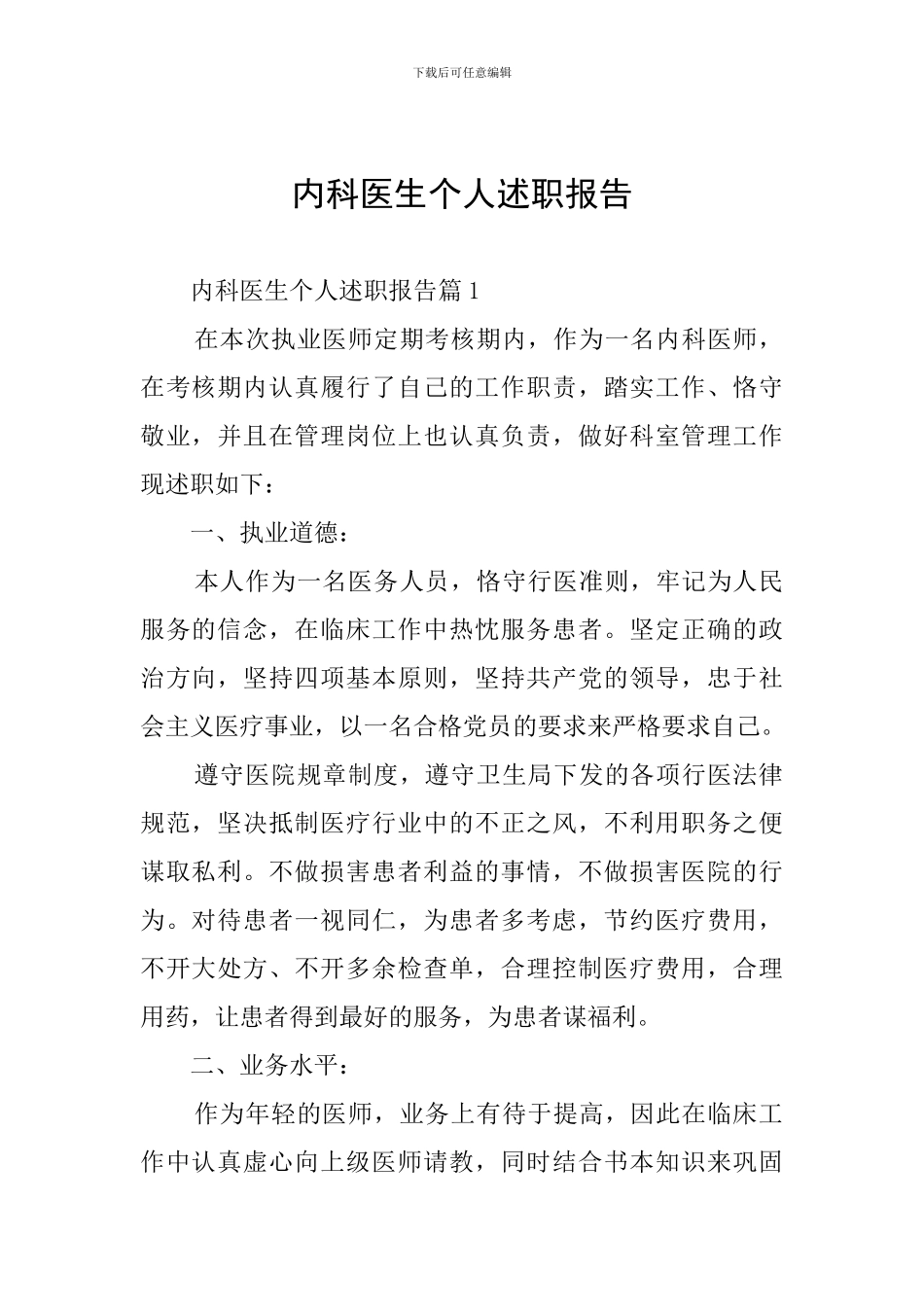 内科医生个人述职报告_第1页