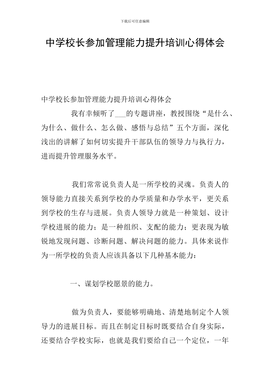 中学校长参加管理能力提升培训心得体会_第1页