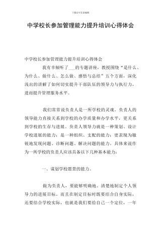 中学校长参加管理能力提升培训心得体会