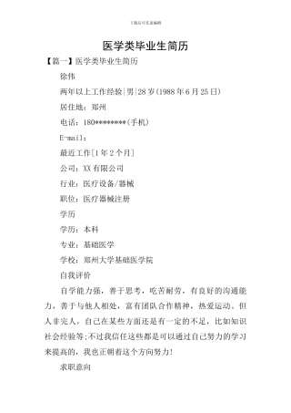医学类毕业生简历