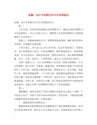 金融、会计专业银行实习生自我鉴定 