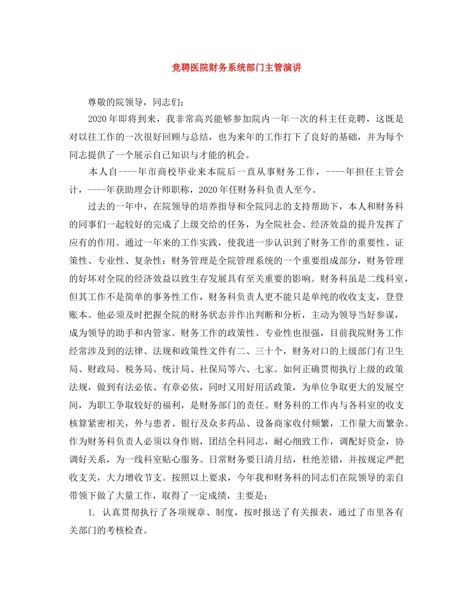 竞聘医院财务系统部门主管演讲 _第1页