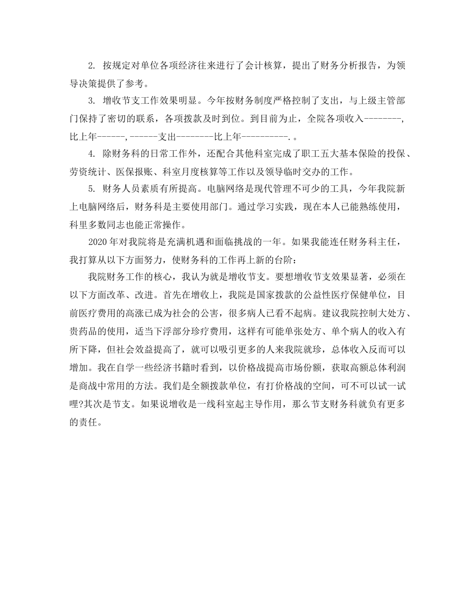 竞聘医院财务系统部门主管演讲 _第2页