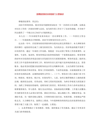 竞聘医院财务系统部门主管演讲 