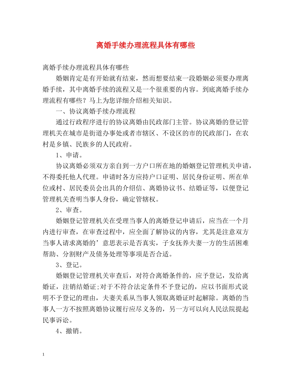 离婚手续办理流程具体有哪些 _第1页