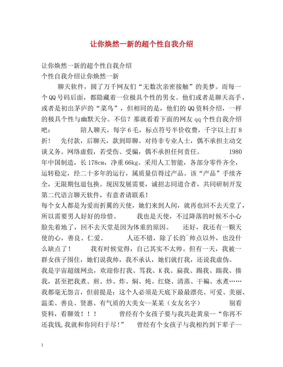 让你焕然一新的超个性自我介绍 _第1页