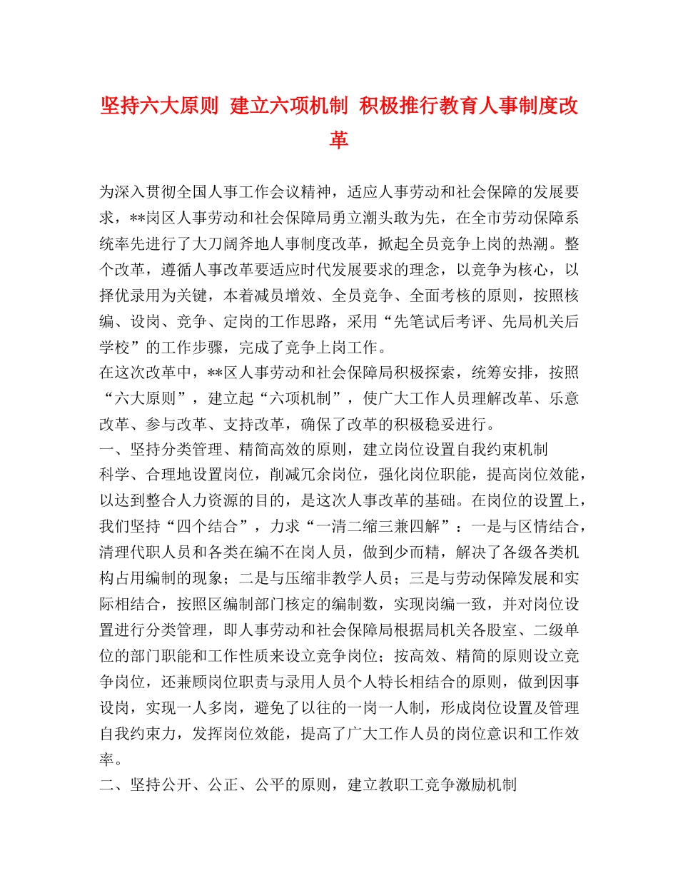 坚持六大原则 建立六项机制 积极推行教育人事制度改革 _第1页