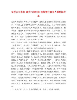 坚持六大原则 建立六项机制 积极推行教育人事制度改革 